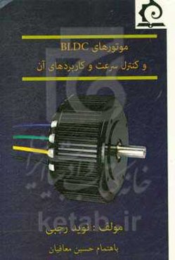موتورهای BLDC و کنترل سرعت و کاربردهای آن