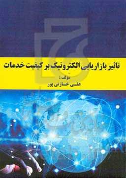 تاثیر بازاریابی الکترونیک بر کیفیت خدمات