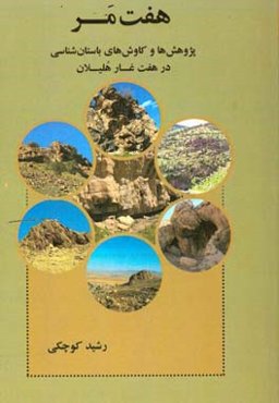 هفت مر: پژوهش‌ها و کاوش‌های باستان‌شناسی در هفت غار هلیلان
