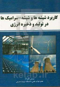 کاربرد شیشه‌ها و شیشه سرامیک‌ها در تولید و ذخیره انرژی