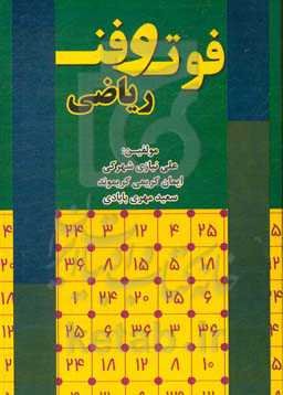 فوت و فن ریاضی