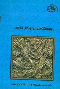 دیرینه‌شناسی بی‌مهرگان کاربردی