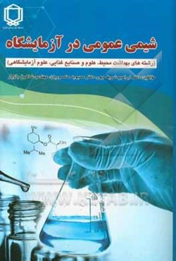 شیمی عمومی در آزمایشگاه (رشته‌های مهندسی بهداشت محیط، علوم و صنایع غذایی و علوم آزمایشگاهی)