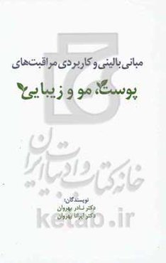 مبانی بالینی و کاربردی مراقبت‌های پوست، مو و زیبایی