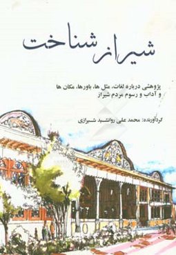 شیرازشناخت: پژوهشی درباره‌ی لغات، مثل‌ها، باورها، مکان‌ها، آداب و رسوم مردم شیراز