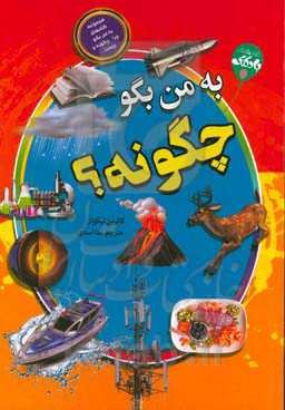 به من بگو چگونه؟