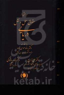 مباحثی از حقوق حمل و نقل دریایی