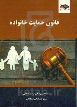 قانون حمایت خانواده: به همراه آیین‌نامه اجرایی و قانون حمایت خانواده مصوب 53