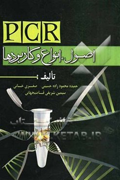 PCR: اصول، انواع و کاربردها