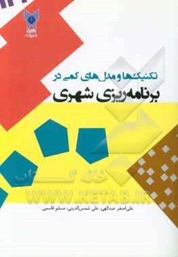 تکنیک‌ها و مدل‌های کمی در برنامه‌ریزی شهری