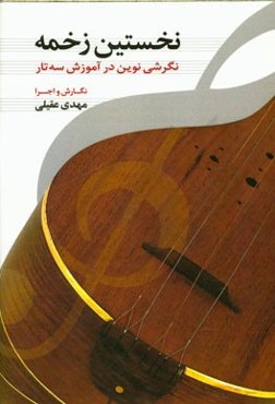 نخستین زخمه: نگرشی نوین در آموزش سه‌تار