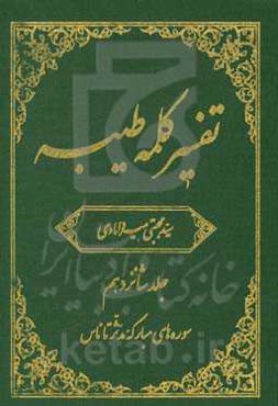تفسیر کلمه طیبه: سوره‌های مبارکه مدثر تا ناس