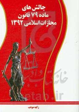 چالش‌های ماده 79 قانون مجازات اسلامی 1392