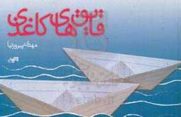 قایق‌های کاغذی