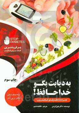 به دیابت بگو خداحافظ!