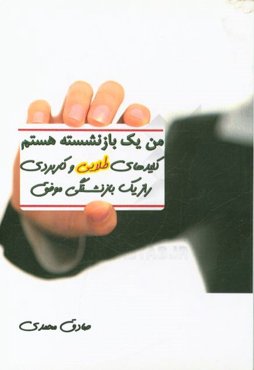 من یک بازنشسته هستم