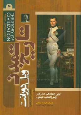 تاریخ تمدن: لویی چهاردهم عصر ولتر روسو و انقلاب ناپلئون