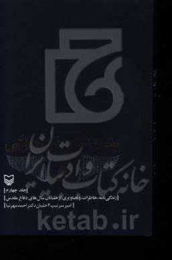 ستاره‌های نبرد هوایی: زندگی‌نامه، خاطرات و تصاویری از خلبانان سال‌های دفاع مقدس