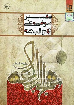 تفسیر موضوعی نهج البلاغه