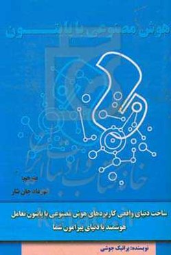 هوش مصنوعی با پایتون: ساخت دنیای واقعی، کاربردهای هوش مصنوعی با پایتون، تعامل هوشمند با دنیای پیرامون شما