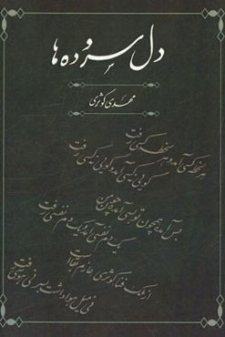 دل‌سروده‌ها: گزیده اشعار مهدی کوثری