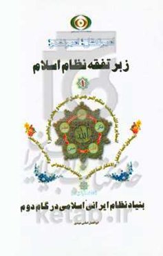 زبر تفقه نظام اسلام 1: بنیاد نظام ایرانی اسلامی در گام دوم