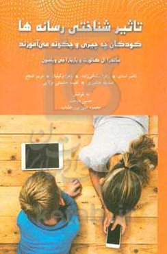 تاثیرات شناختی رسانه‌ها؛ کودکان چه چیزی و چگونه می‌آموزند