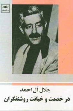 در خدمت و خیانت روشنفکران