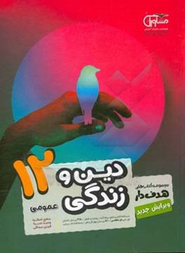 دین و زندگی عمومی 12