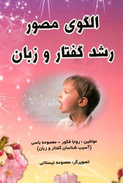 الگوی مصور رشد گفتار و زبان