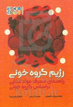 رژیم گروه خونی: راهنمای مصرف مواد غذایی بر اساس گروه خونی