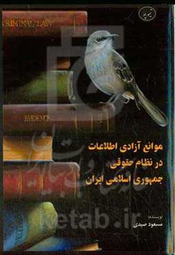 موانع آزادی اطلاعات در نظام حقوقی جمهوری اسلامی ایران