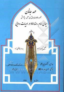 عهد جانان 7: مقالات همایش ملی علمی - پژوهشی سیمای امام رضا (ع) در ادبیات روایی