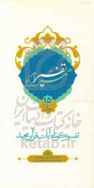 تفسیر همراه (جزء پانزدهم قرآن مجید)