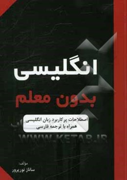 انگلیسی بدون معلم