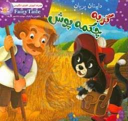 گربه چکمه‌پوش