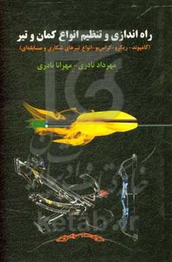 راه‌اندازی و تنظیم انواع کمان و تیر (کامپوند - ریکرو - کراس‌بو - انواع تیرهای شکاری و مسابقه‌ای)
