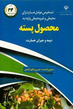 تشخیص عوامل خسارت‌زای محیطی و غیرمحیطی وارده به محصول پسته (بیمه و جبران خسارات)