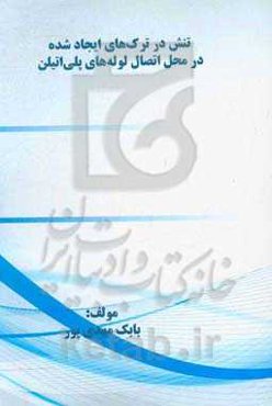 تنش در ترک‌های ایجاد شده در محل اتصال لوله‌های پلی اتیلن