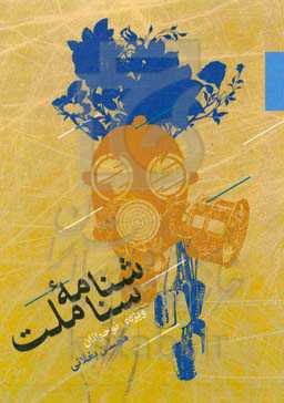 شناسنامه ملت (ویژه نوجوانان)