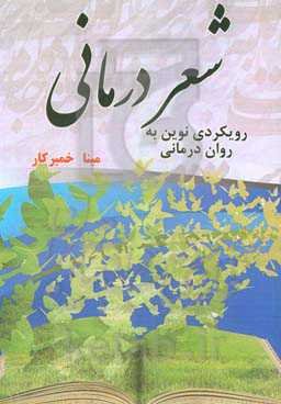 شعردرمانی (رویکردی نوین به روان‌درمانی)