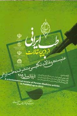 طب ایرانی از دریچه مقالات: علم‌سنجی مقالات انگلیسی منتشر شده طب ایرانی تا پایان سال 2015