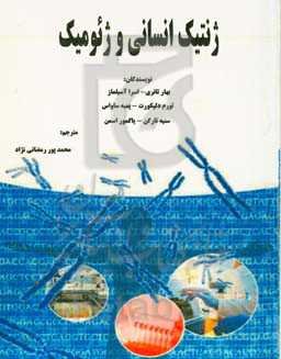 ژنتیک انسانی و ژیومیک