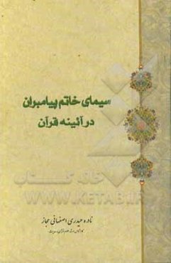 سیمای خاتم پیامبران در آئینه قرآن