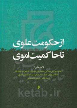 از حکومت علوی تا حاکمیت اموی