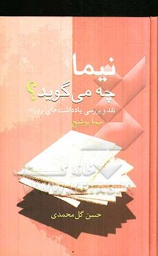 نیما چه می‌گوید؟ نقد و بررسی یادداشت‌های روزانه نیما یوشیج