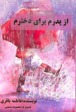 از پدرم برای دخترم