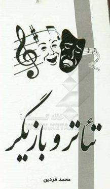 تئاتر و بازیگر