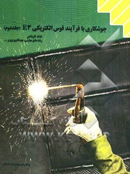 جوشکاری با فرآیند قوس الکتریکی (E3): شاخه‌ی کاردانش، زمینه صنعت