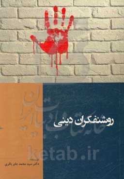 روشنفکران دینی